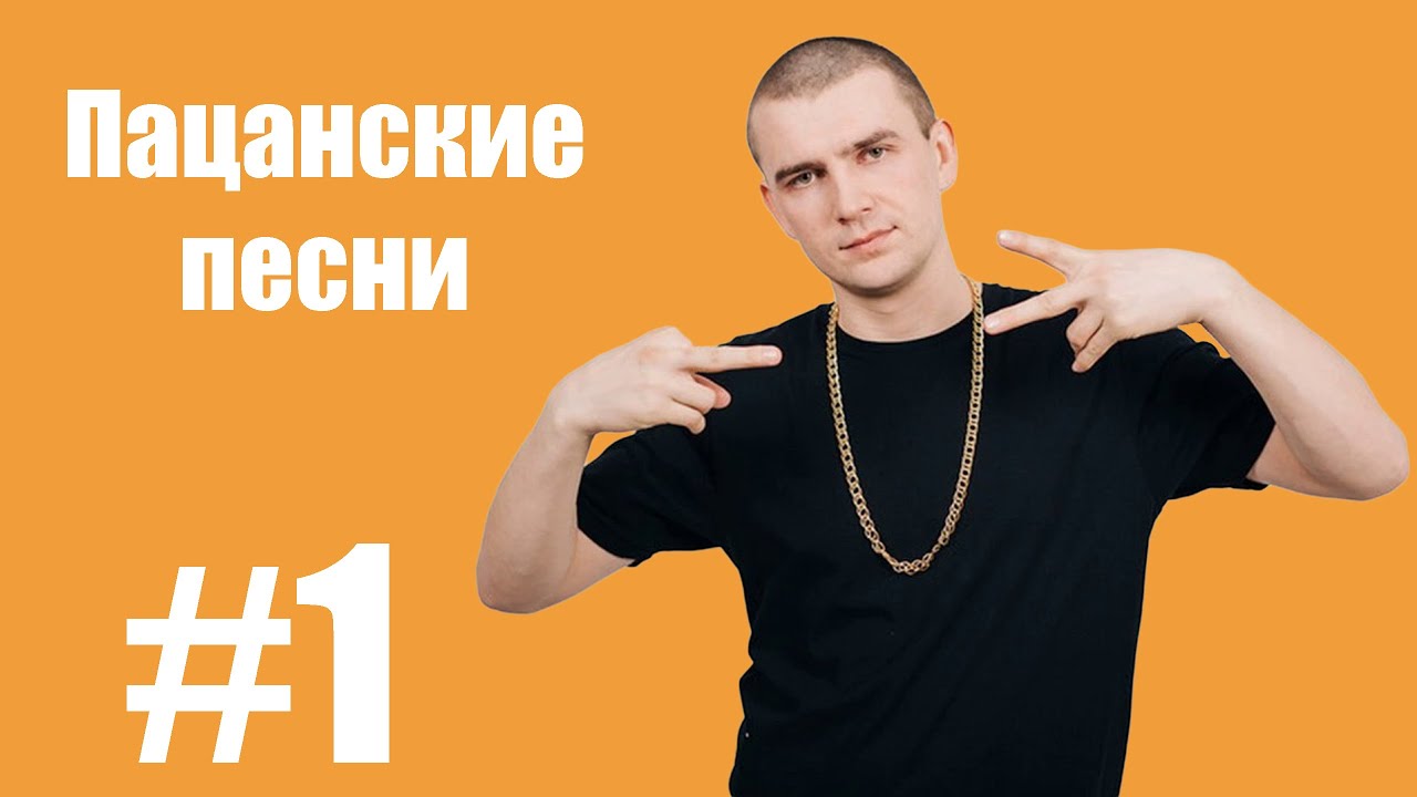 Пацанская mp3. Пацанские песни. Пацанские песни фото. Пацанский хит. Пацанские песни слушать.