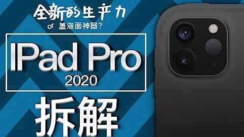 【蒋·拆解】新的生产力？盖泡面神器？-iPad Pro2020拆解 - 天天要闻