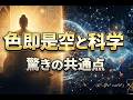 色即是空を“高校生でもわかる”ように科学で解説
