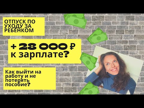 Как выйти на работу, не прерывая декрет - Работа в декрете #какзаработатьдома