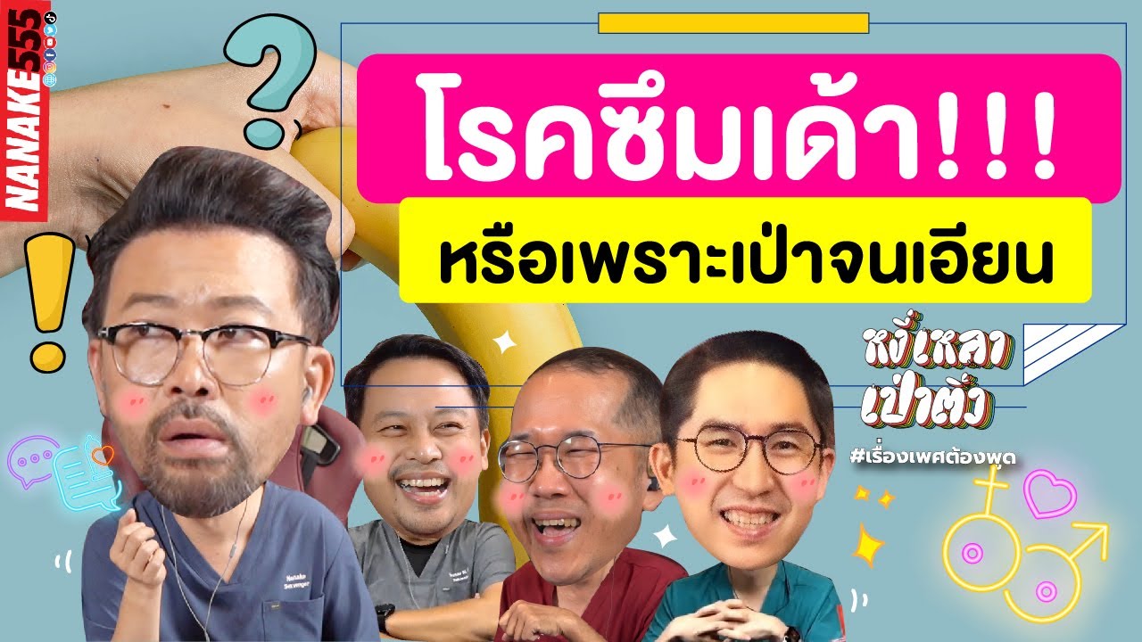 โรคซึมเด้า!!! หรือเพราะเป่าจนเอียน | #หงี่เหลาเป่าติ้ว