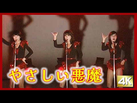 「やさしい悪魔」キャンディーズ