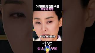 효의왕후 분노 폭발하게 만든 후궁의 역대급 거짓말