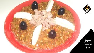 سلاطة مشوية تونسية | المطبخ التونسي | SLATA MECHOUIA | RECETTE TUNISIENNE