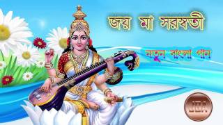Maa Saroswati New Bengali Song