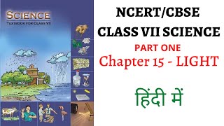 Chapter 15 Part 1 (Light) Class 7 SCIENCE NCERT (UPSC/PSC+School Education)