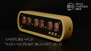 Ламповые часы &quot;Клён + Морёный эвкалипт&quot; на газоразрядных индикаторах ИН-12 | Nixie tube clock