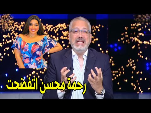 رحمه محسن اتسربلها فيديوهات فاضحه مع راجل غريب تامر امين يكشف تفاصيل فضيحة رحمة محسن رحمه محسن اتسربلها فيديوهات فاضحه مع راجل غريب تامر امين يكشف تفاصيل فضيحة رحمة محسن
