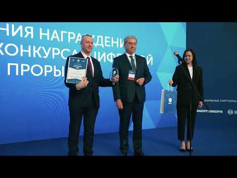Конкурс 'Цифровой прорыв»,