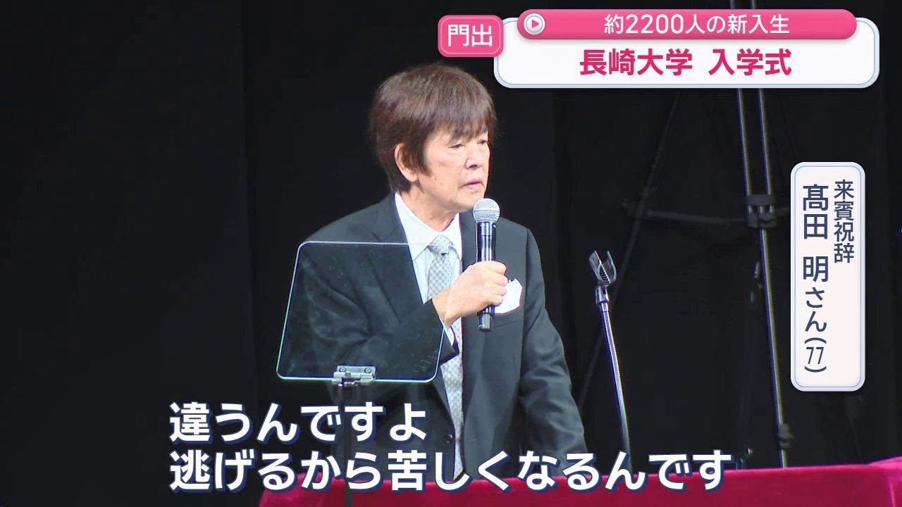 髙田明さんが新大学生にエール「苦しくなって逃げちゃだめ。逃げたら