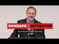 Зоопарк мутантов – Рустем Мухаметвалеев | Проповеди | Адвентисты Подольска