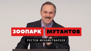 Зоопарк мутантов – Рустем Мухаметвалеев | Проповеди | Адвентисты Подольска