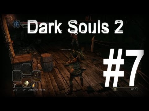 Видео: Dark Souls 2 Прохождение за лучника #7 [Уставший Нико]