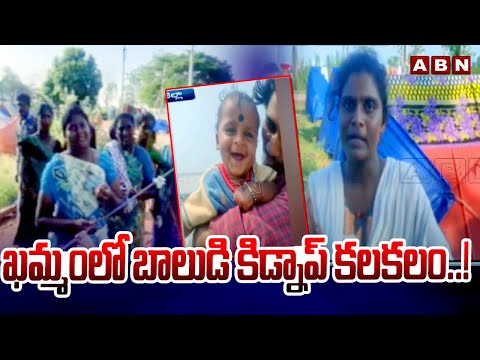 ఖమ్మం లో బాలుడి కి*డ్నా*ప్ కలకలం..! Kidnap Attempts In Khammam District | ABN Telugu - ABNTELUGUTV