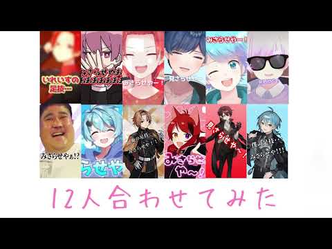 【合唱？】あたいの足技みさらせやー！ 12人合わせてみた
