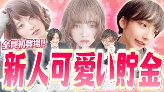 全員初登場!美女YouTuber達を可愛いと思う度に100円貯金していく動画。【可愛い貯金】