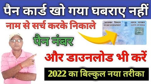 How to know lost Pan card | Khoya Pan card kaise nikale | अब खोया हुआ पैन कार्ड आसानी से निकाले |