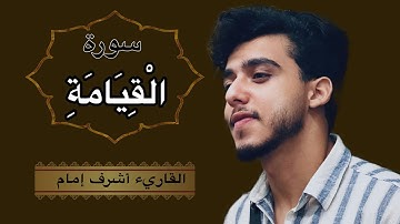 تلاوة تهز القلوب وتوقظ الغافلين | سورة القيامة كاملة بصوت القارئ أشرف إمام .