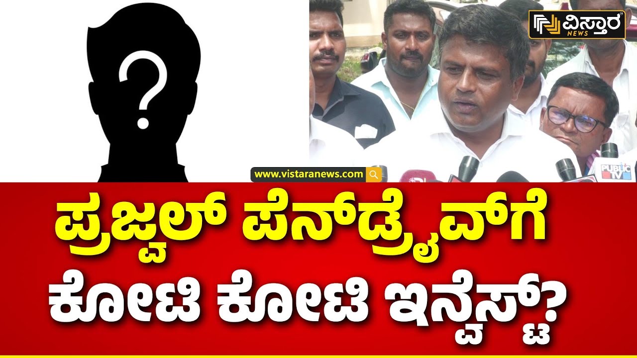 Ganiga Ravikumar | Devarajegowda | ಬಿಜೆಪಿ ನಾಯಕನಿಂದಲೇ ಪೆನ್‌ಡ್ರೈವ್ ರಿಲೀಸ್ ...