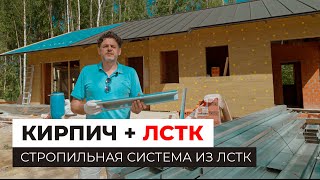 Кирпич + ЛСТК / Кирпичный дом MIKEA-3 / Стропильная система ЛСТК