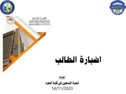 اضبارة الطالب في شعبة التسجيل في كلية العلوم