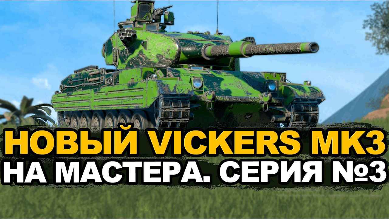 Это должен быть мощный финал мастера на Vickers Mk3 | Tanks Blitz стрим