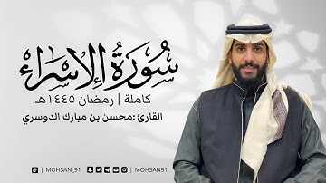 سورة الإسراء من تراويح رمضان ١٤٤٥ #محسن_الدوسري
