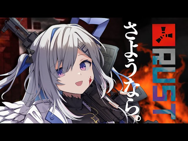 【RUST】さよならSeason3！！脆い…脆い！！！！【天音かなた/ホロライブ】のサムネイル