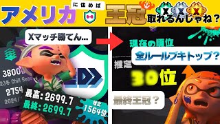 【せや、アメリカに住もう】XP27がアメリカに行けばアロメ鯖で最終王冠取れる説【スプラトゥーン3】【全ルールブキトップ達成？】