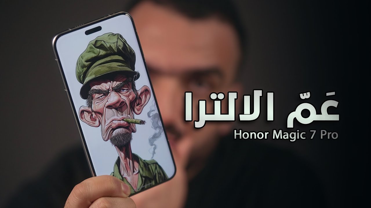 عَم الالترا !! Honor Magic 7 Pro 🔥