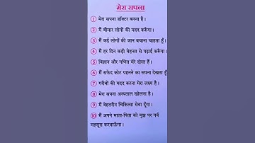 Mera Sapna on 10 line in hindi #youtubeshorts#shorts#