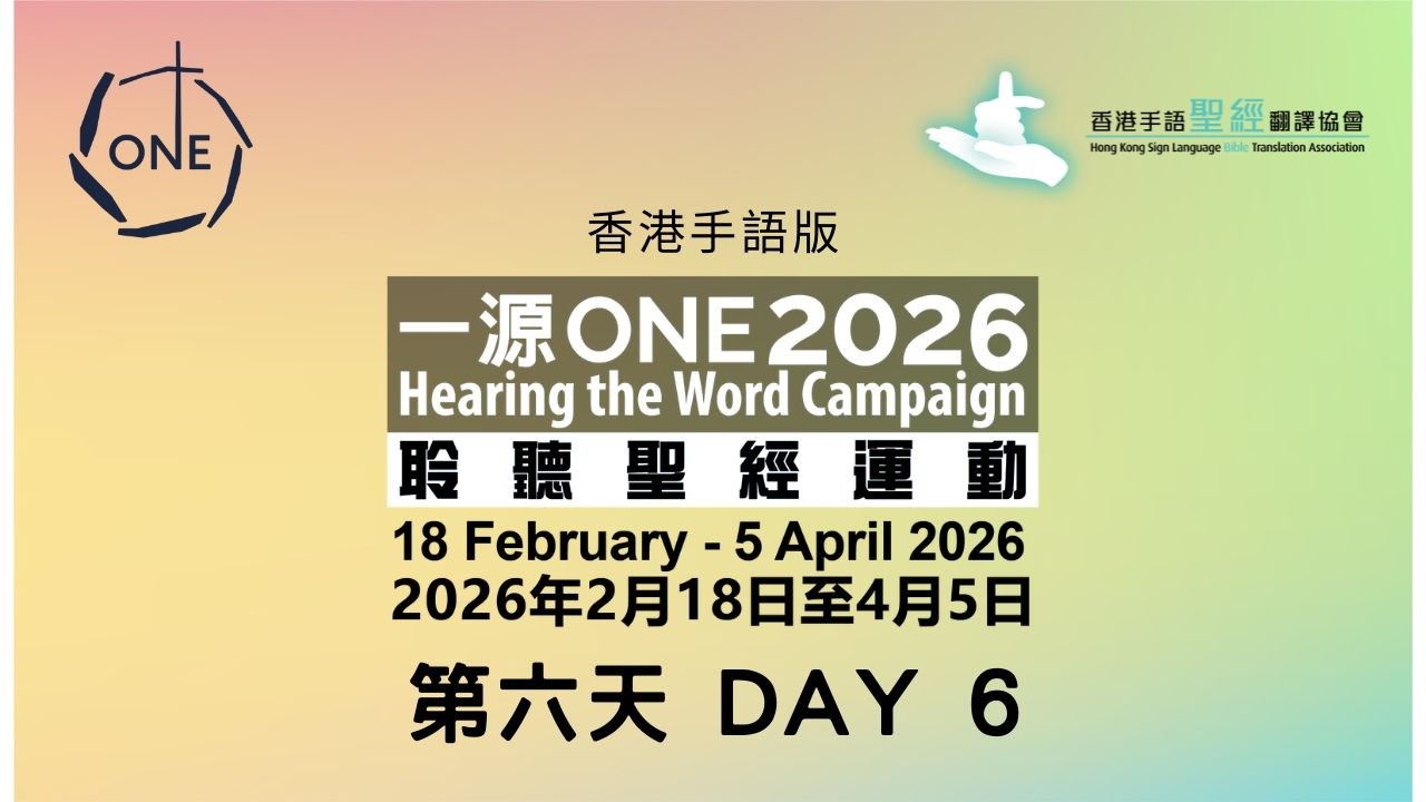 「一源2026」 運動 第6日《約翰福音3:22-36》 (香港手語版)