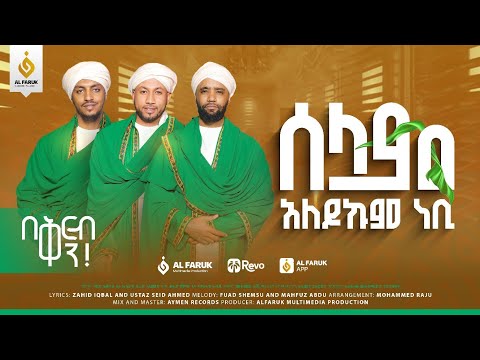 ሰላም አለይኩም ነቢ ምርጥ መንዙማ ዛሬ ምሽት ይጠብቁን