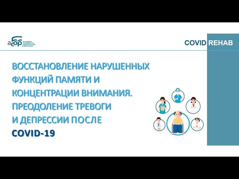 ВОССТАНОВЛЕНИЕ НАРУШЕННЫХ ФУНКЦИЙ  И ПРЕОДОЛЕНИЕ ТРЕВОГИ И ДЕПРЕССИИ ПОСЛЕ COVID-19.