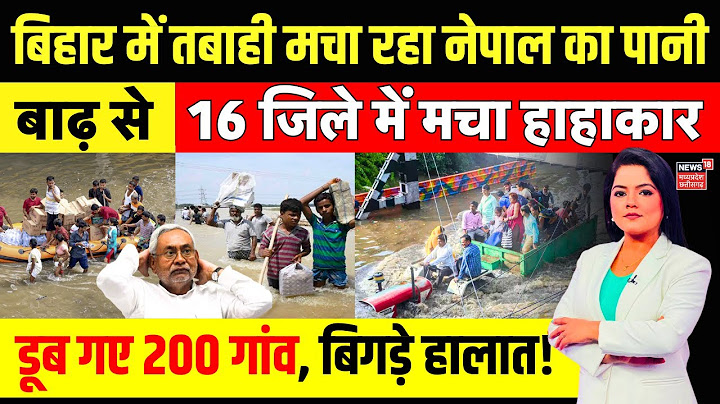 Bihar Flood Update : बाढ़ में डूब गए 200 गांव, बिगड़े हालात! | Koshi River | Nepal Flood Alert Bihar