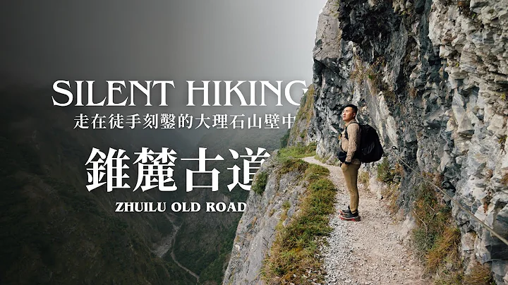 锥麓古道 Zhuilu Old Road ・走在徒手刻凿的大理石山壁中【Silent Hiking】 - 天天要闻