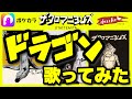 【歌ってみた】ザ・クロマニヨンズ「ドラゴン」【ポケカラ/MOUNTAIN BANANA】