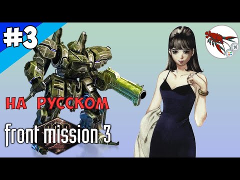 Видео: 🤖Front Mission 3 - Прохождение "Алиса" - Часть 3