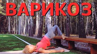 видео: Варикоз | Упражнения для ног при варикозе | Техники работы с диафрагмой для профилактики варикоза картинка: Варикоз | Упражнения для ног при варикозе | Техники работы с диафрагмой для профилактики варикоза