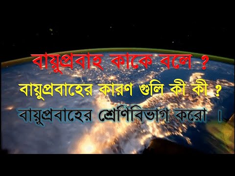 বায়ু প্রবাহ কাকে বলে? | বায়ুপ্রবাহের কারণ গুলি কি কি? | বায়ু প্রবাহের শ্রেণীবিভাগ করো