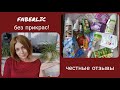 ❤️ FABERLIC БЕЗ ПРИКРАС! ЧЕСТНЫЕ ОТЗЫВЫ, МНОГО ПУСТЫХ БАНОЧЕК!