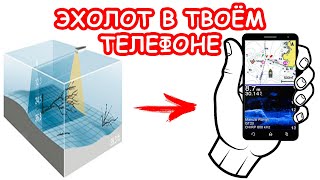 ЭХОЛОТ В ТВОЁМ ТЕЛЕФОНЕ. КАК ИСКАТЬ МЕСТА ДЛЯ РЫБАЛКИ. ЛАЙФХАК screenshot 2