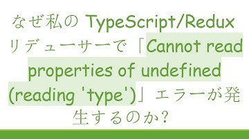 なぜ私のTypeScript/Reduxリデューサーで「Cannot read properties of undefined (reading 