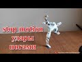 stop motion кукольная анимация ударов ногами