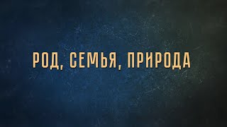 Дмитрий Плющев в подкасте «Настоящие ценности будущего». Выпуск 11. Род, Традиции, дело