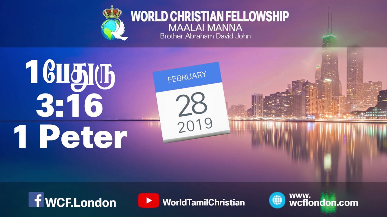 1 பேதுரு 3:16- 1 Peter 3:16 - MM - 28th Feb 2019