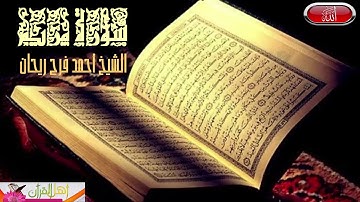 سورة مريم بصوت الشيخ أحمد فرج ريحان إمام وخطيب مسجد الحصري