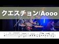 【drum cover】クエスチョン / Aooo ドラム 叩いてみた 譜面