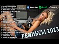 ХИТЫ 2023♫ ТАНЦЕВАЛЬНАЯ МУЗЫКА🎉 СБОРНИК ПЕСНИ 2023 | ШИКАРНЫЕ ТРЕКИ 🔥СЛУШАТЬ МУЗЫКУ 2023 НОВИНКИ