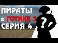 Готика 3 МЕЧТА ПИРАТА #4 - Неожиданная встреча (Прохождение Мода)